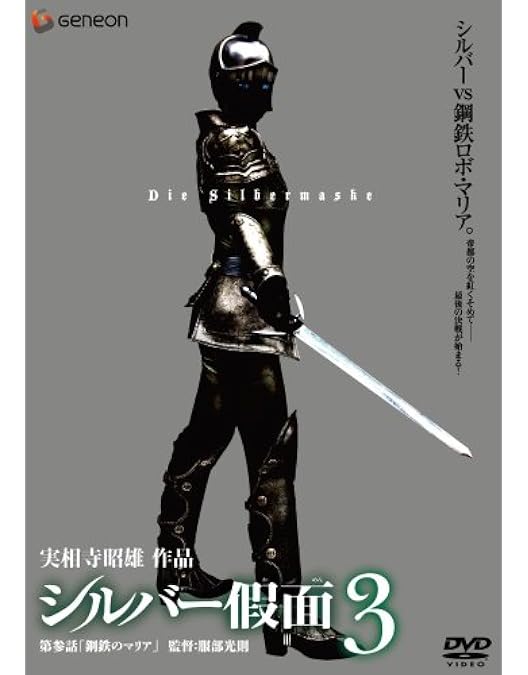 ⭐️希少⭐️ 実相寺照雄　作品　シルバー假面DVD 2巻セット　2巻目は未開封 Amazon.co.jp: シルバー假面 2 [DVD] : ニーナ, 渡辺大, 水橋
